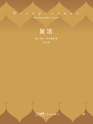 cover image of 复活